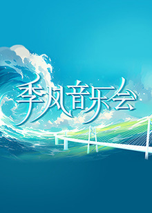 无马之日